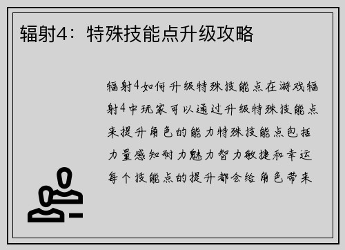 辐射4：特殊技能点升级攻略