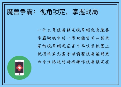 魔兽争霸：视角锁定，掌握战局