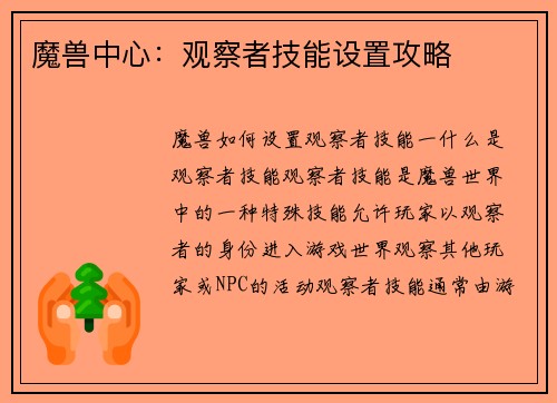 魔兽中心：观察者技能设置攻略