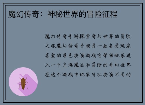 魔幻传奇：神秘世界的冒险征程