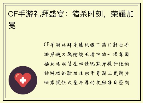CF手游礼拜盛宴：猎杀时刻，荣耀加冕