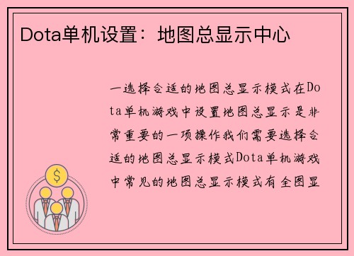 Dota单机设置：地图总显示中心