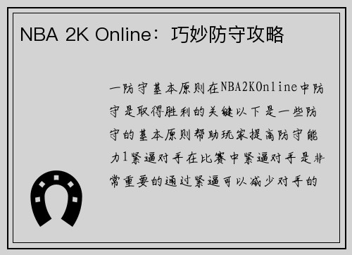 NBA 2K Online：巧妙防守攻略