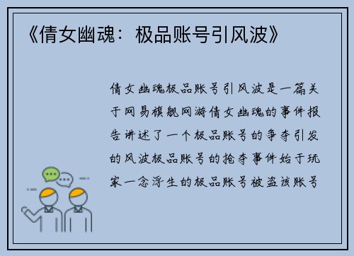 《倩女幽魂：极品账号引风波》