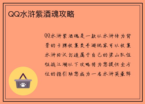 QQ水浒紫酒魂攻略