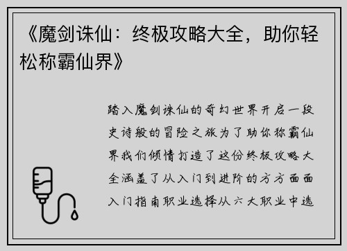 《魔剑诛仙：终极攻略大全，助你轻松称霸仙界》