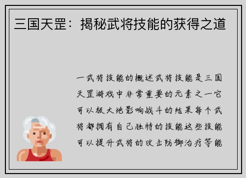 三国天罡：揭秘武将技能的获得之道