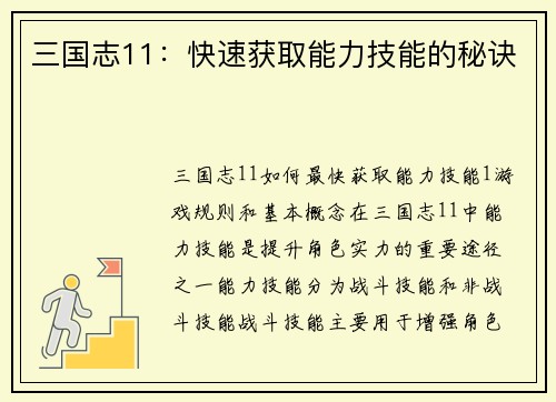 三国志11：快速获取能力技能的秘诀