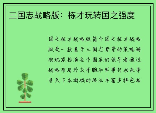 三国志战略版：栋才玩转国之强度