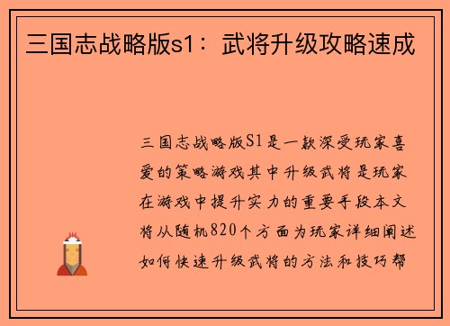 三国志战略版s1：武将升级攻略速成