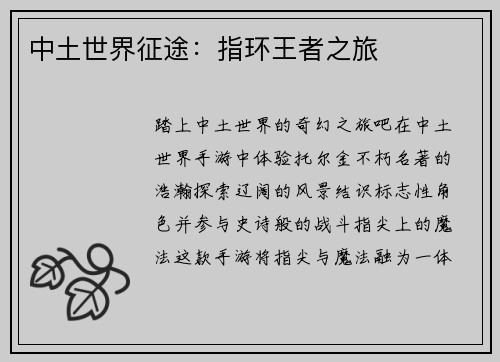 中土世界征途：指环王者之旅