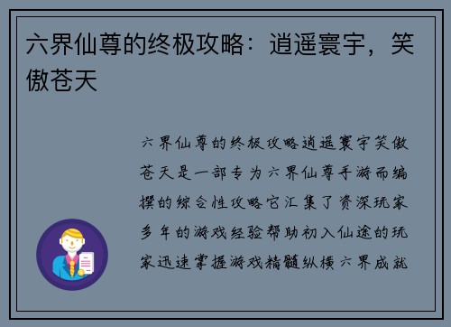 六界仙尊的终极攻略：逍遥寰宇，笑傲苍天