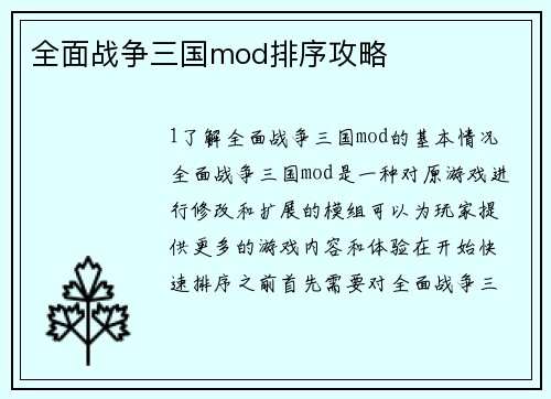 全面战争三国mod排序攻略