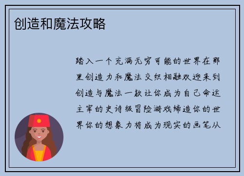 创造和魔法攻略