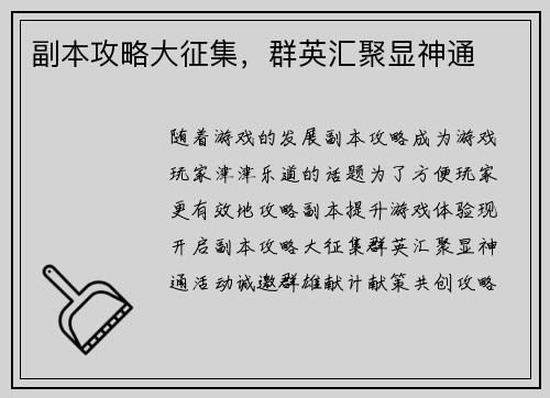 副本攻略大征集，群英汇聚显神通