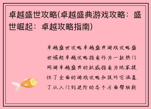 卓越盛世攻略(卓越盛典游戏攻略：盛世崛起：卓越攻略指南)
