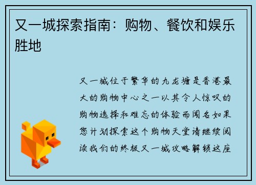 又一城探索指南：购物、餐饮和娱乐胜地