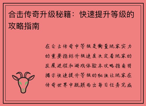 合击传奇升级秘籍：快速提升等级的攻略指南