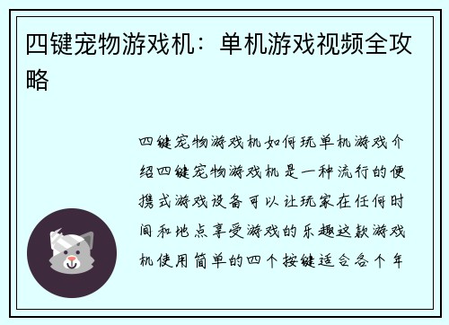 四键宠物游戏机：单机游戏视频全攻略