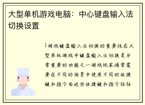 大型单机游戏电脑：中心键盘输入法切换设置