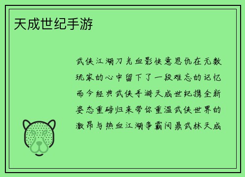 天成世纪手游