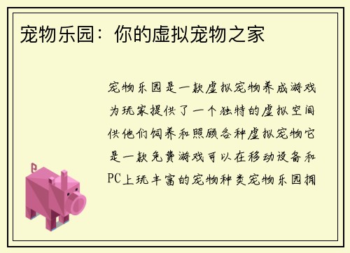 宠物乐园：你的虚拟宠物之家