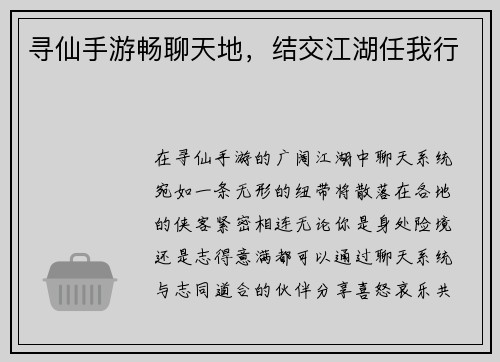 寻仙手游畅聊天地，结交江湖任我行
