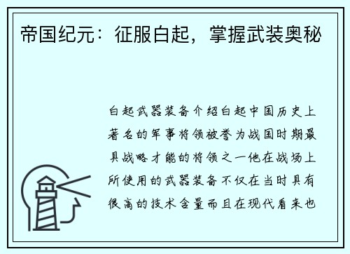 帝国纪元：征服白起，掌握武装奥秘