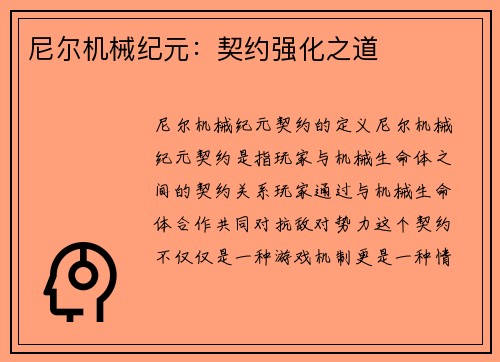 尼尔机械纪元：契约强化之道