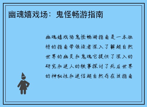 幽魂嬉戏场：鬼怪畅游指南