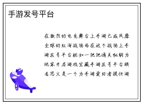 手游发号平台