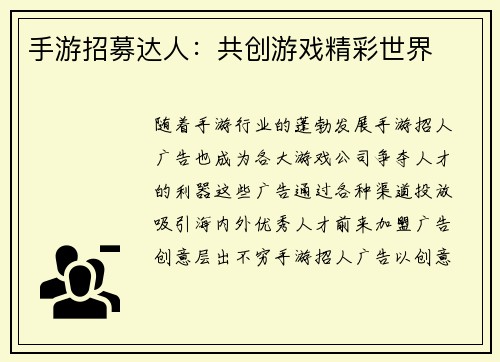 手游招募达人：共创游戏精彩世界