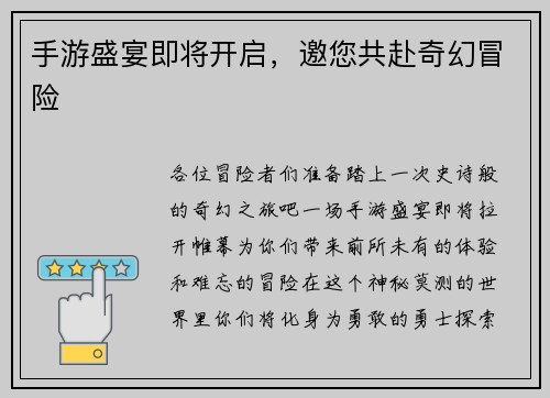手游盛宴即将开启，邀您共赴奇幻冒险
