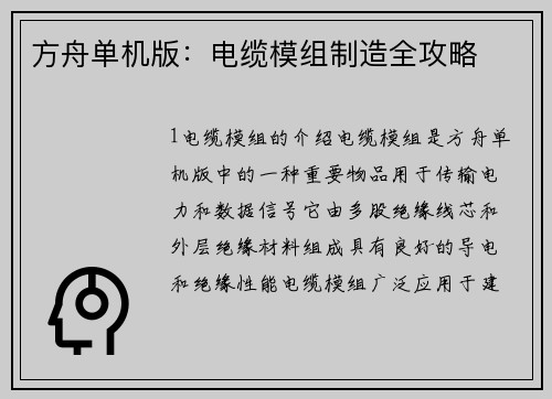 方舟单机版：电缆模组制造全攻略