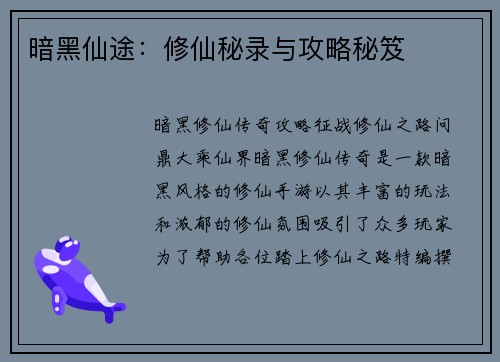 暗黑仙途：修仙秘录与攻略秘笈