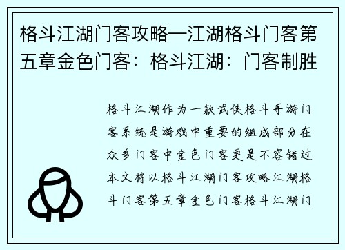 格斗江湖门客攻略—江湖格斗门客第五章金色门客：格斗江湖：门客制胜指南与攻略大全