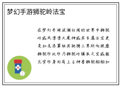 梦幻手游狮驼岭法宝
