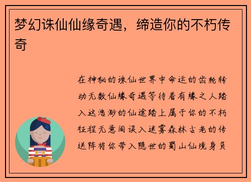 梦幻诛仙仙缘奇遇，缔造你的不朽传奇