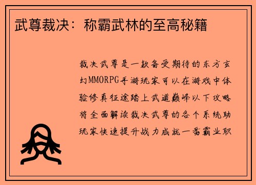武尊裁决：称霸武林的至高秘籍