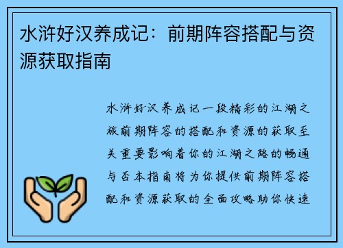 水浒好汉养成记：前期阵容搭配与资源获取指南