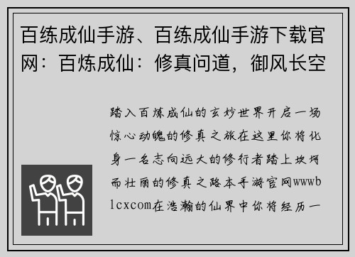 百练成仙手游、百练成仙手游下载官网：百炼成仙：修真问道，御风长空