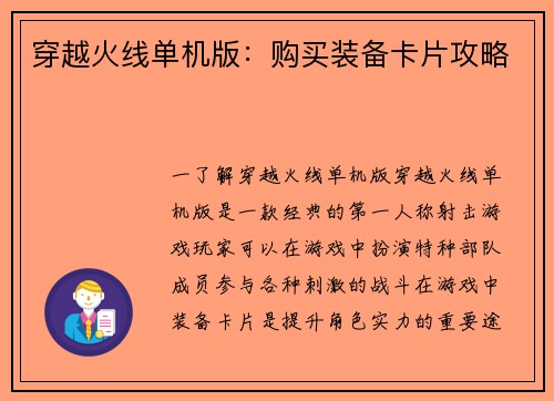 穿越火线单机版：购买装备卡片攻略