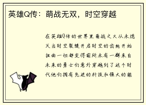英雄Q传：萌战无双，时空穿越