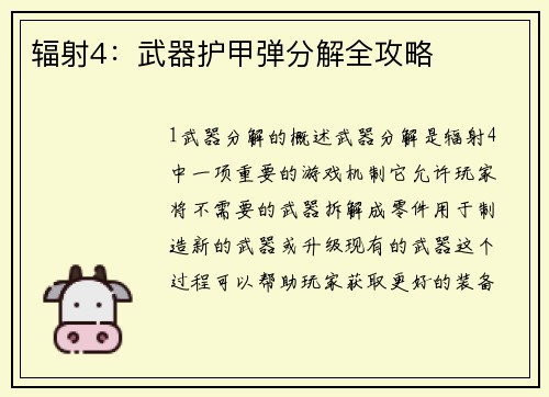 辐射4：武器护甲弹分解全攻略