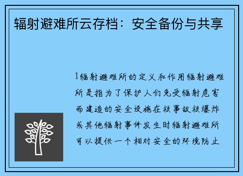 辐射避难所云存档：安全备份与共享