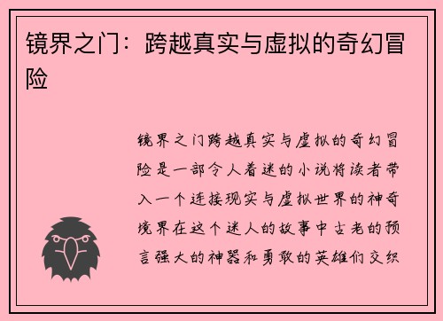 镜界之门：跨越真实与虚拟的奇幻冒险