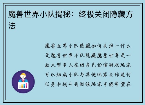 魔兽世界小队揭秘：终极关闭隐藏方法