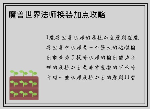 魔兽世界法师换装加点攻略