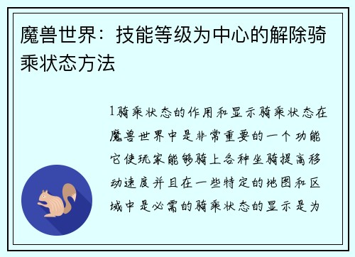 魔兽世界：技能等级为中心的解除骑乘状态方法