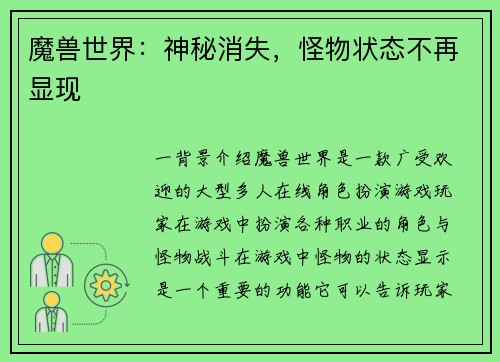 魔兽世界：神秘消失，怪物状态不再显现
